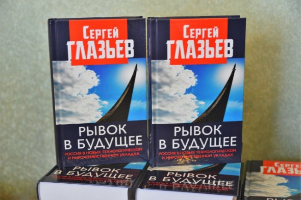 В «Доме экономиста» состоялась презентация новой книги Сергея Глазьева