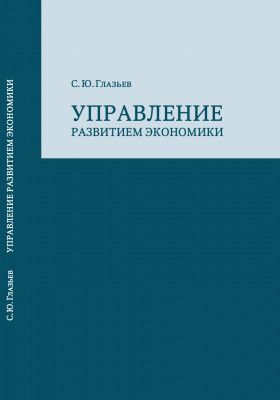 Управление развитием экономики (издан курс лекций С.Глазьева)
